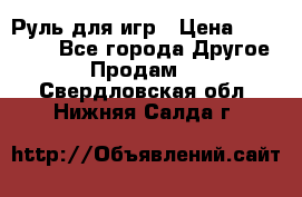 Руль для игр › Цена ­ 500-600 - Все города Другое » Продам   . Свердловская обл.,Нижняя Салда г.